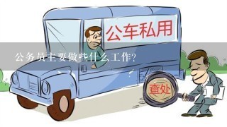 公务员主要做些什么工作?