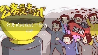 公务员副业能干些啥