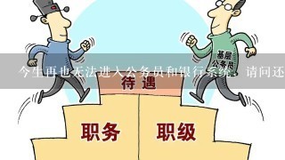 今生再也无法进入公务员和银行系统，请问还能做什么