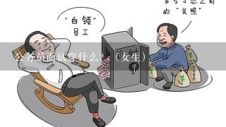 公务员面试穿什么？（女生）