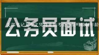 支部书记大专文凭将来能考公务员吗限制年龄吗？