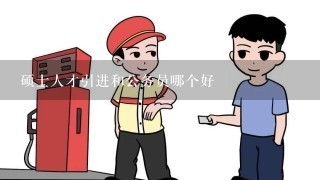 硕士人才引进和公务员哪个好