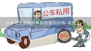 公务员大病医疗保险的报销详情,竟然是......