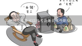 动物科学专业可以报考公务员哪些职位