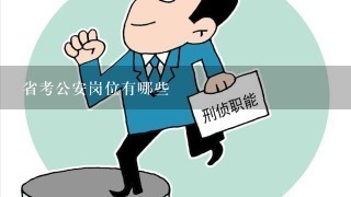 省考公安岗位有哪些