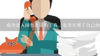 成功进入国有企业的丁真，是否实现了自己的理想？