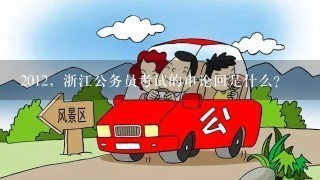 2012，浙江公务员考试的申论回是什么？