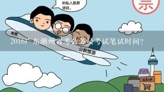 2016广东潮州省考公务员考试笔试时间？