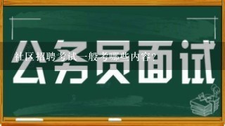 社区招聘考试1般考哪些内容？