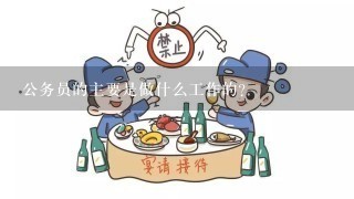 公务员的主要是做什么工作的？