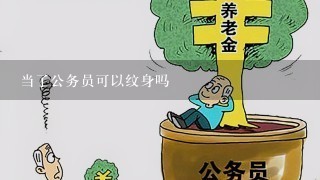 当了公务员可以纹身吗