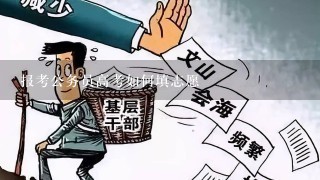 报考公务员高考如何填志愿