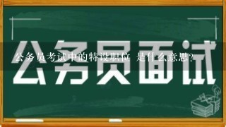 公务员考试中的特设职位 是什么意思？