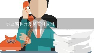 事业编和公务员有何区别