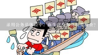 录用公务员体检中，血生化有那几项要捡查？标准是什么？