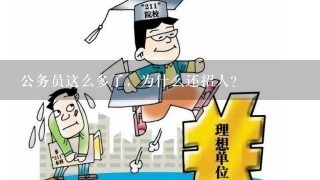 公务员这么多了，为什么还招人？