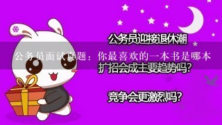 公务员面试真题：你最喜欢的1本书是哪本