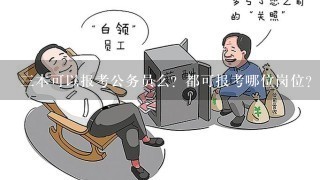 3本可以报考公务员么？都可报考哪位岗位？