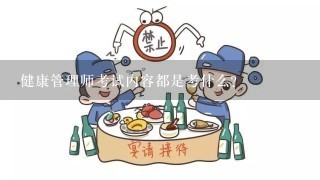 健康管理师考试内容都是考什么？