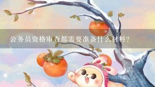 公务员资格审查都需要准备什么材料?