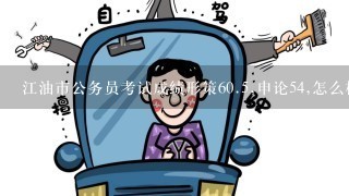 江油市公务员考试成绩形策60.5,申论54,怎么样?能考上么?