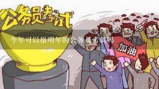 今年可以报明年的公务员考试吗