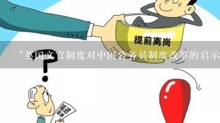 “英国文官制度对中国公务员制度改革的启示”，这个怎么翻译成英文？