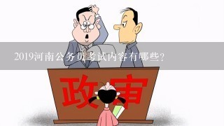 2019河南公务员考试内容有哪些？