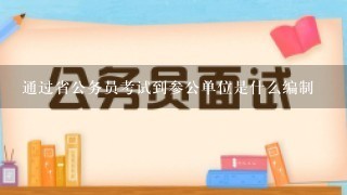 通过省公务员考试到参公单位是什么编制