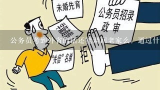 公务员考到外省的话还能调回老家么，通过什么途径能