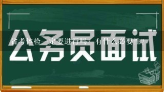 省考体检1定要进行吗？有什么必要性？