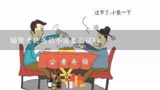 辅警考公务员不需要面试吗