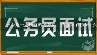 1个是1无所有的公务员，结婚除了有人什么也没有！