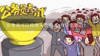 公务员可以投资入股吗,会有什么惩罚?