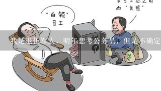 我是退伍军人，明年想考公务员，但是不确定考什么岗