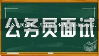 公务员医保卡1月打着多少钱，拍核磁共振、买药等都报销不？