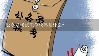 公务员考试职位代码是什么?