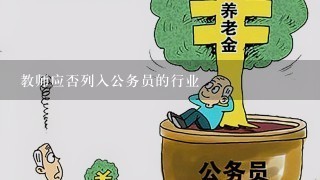 教师应否列入公务员的行业