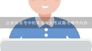 公务员省考中的英语专业考试都考哪些内容，应该怎么