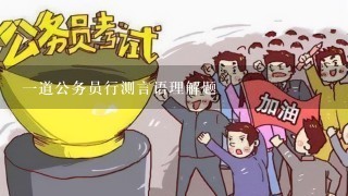 1道公务员行测言语理解题