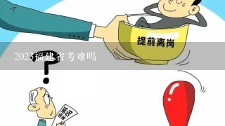 2023福建省考难吗