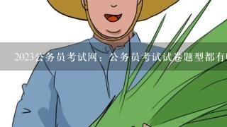 2023公务员考试网：公务员考试试卷题型都有哪些