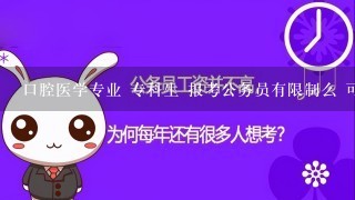 口腔医学专业 专科生 报考公务员有限制么 可以报考什么？