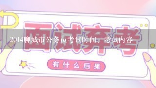 2014聊城市公务员考试时间、考试内容