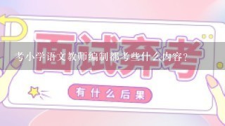 考小学语文教师编制都考些什么内容？