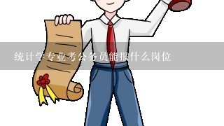 统计学专业考公务员能报什么岗位