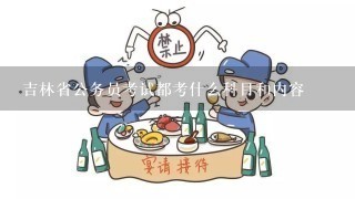 吉林省公务员考试都考什么科目和内容