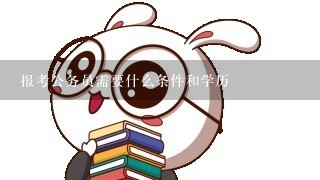 报考公务员需要什么条件和学历