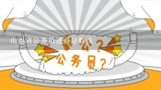 山西省公务员进面分数线