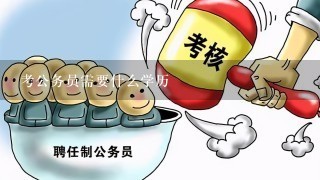 考公务员需要什么学历